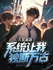 人在高武，系统让我独断万古？