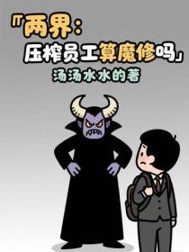 两界：压榨员工算魔修吗