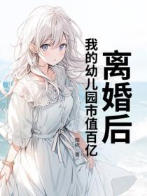 离婚后，我的幼儿园市值百亿