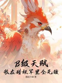 B级天赋？我在猎妖军里全无敌