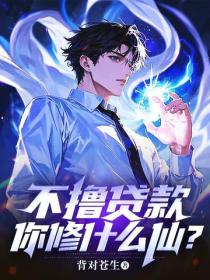 不撸贷款，你修什么仙？