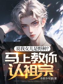 说我女儿是野种？马上教你认祖宗！