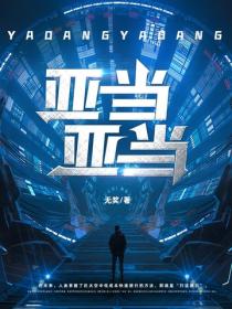 亚当，亚当
