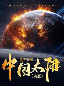 中国太阳