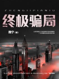 终极骗局