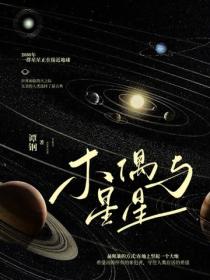 木偶与星星