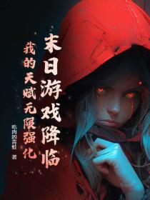 末日游戏降临，我的天赋无限强化