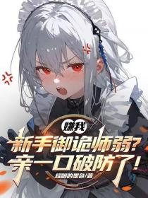 嫌我新手御诡师弱？亲一口破防了！