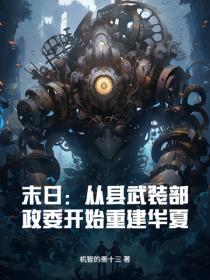 末日：从县武装部政委开始重建华夏！