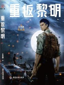 重返黎明