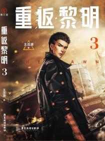 重返黎明3