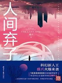 人间弃子