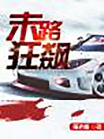 末路狂飙