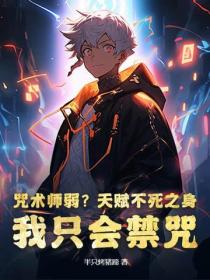 咒术师弱？天赋不死之身，我只会禁咒