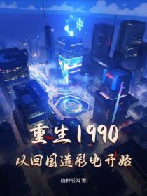 重生1990，从回国造彩电开始