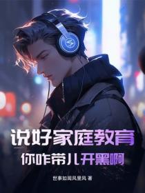 说好家庭教育！你咋带儿开黑啊