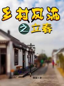 乡村风流之立春