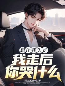 想让我失忆，我走后，你哭什么