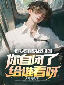 被戏耍百次？我出国，你自闭了给谁看呀