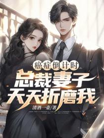 癌症倒计时：总裁妻子天天折磨我