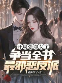 开局强吻女主，争当全书最邪恶反派