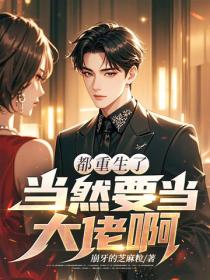 都重生了当然要当大佬啊！
