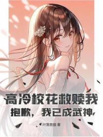 高冷校花救赎我？抱歉，我已成武神
