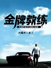 金牌教练