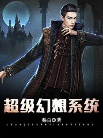 超级幻想系统