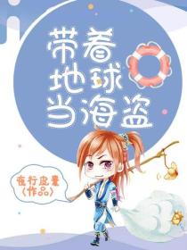 带着地球当海盗