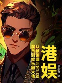 港娱：从被骗缅北的三线演员到娱乐圈大佬