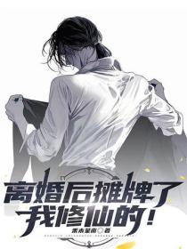 离婚后摊牌了，我修仙的！