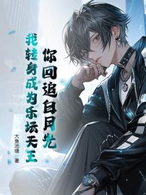 你回追白月光，我转身成为乐坛天王