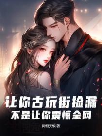 让你古玩街捡漏，不是让你震惊全网！