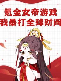 氪金女帝游戏，我暴打全球财阀！