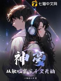 神豪：从触碰富家千金开始！