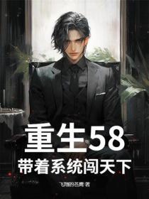 重生58：带着系统闯天下