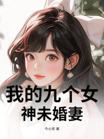 我的九个女神未婚妻