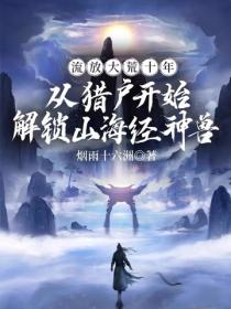 流放大荒十年，从猎户开始解锁山海经神兽