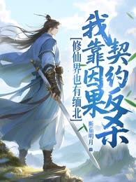 修仙界也有缅北？我靠因果契约反杀！