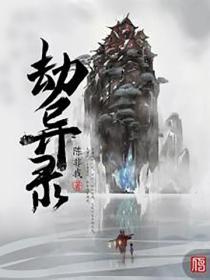 劫异录