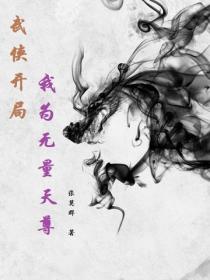 武侠开局，我为无量天尊