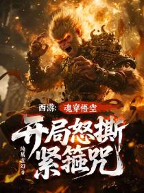 西游：魂穿悟空！开局怒撕紧箍咒