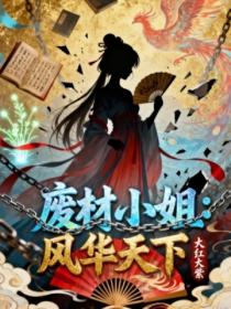 废材小姐：风华天下