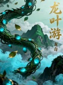 龙叶游