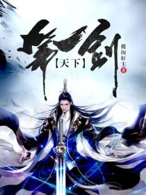 天下第一剑