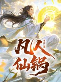 凡人仙锅