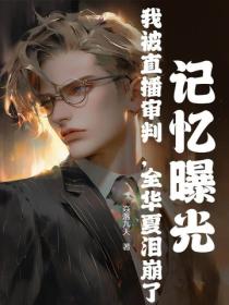 记忆曝光：我被直播审判，全华夏泪崩了