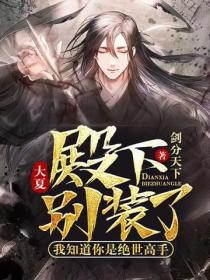 大夏：殿下别装了，我知道你是绝世高手