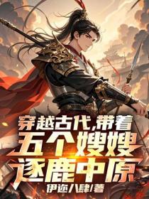 穿越古代，带着全家逐鹿中原